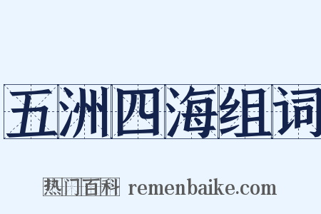 五洲四海组词是什么意思的图片